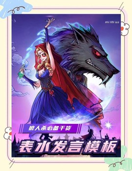 狼人杀清水什么意思