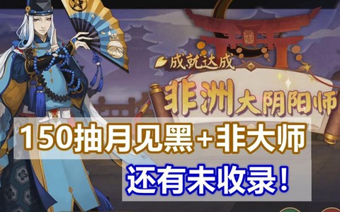 阴阳师月见黑是什么