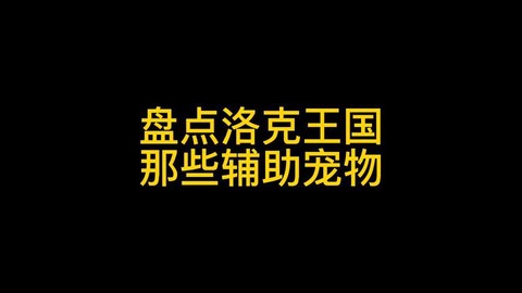 洛克王国有什么辅助
