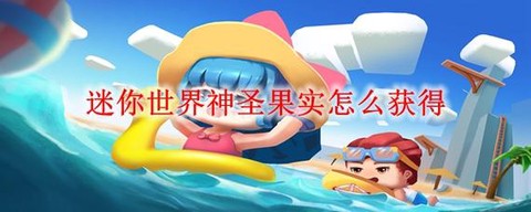 迷你世界怎么种果子[图2]