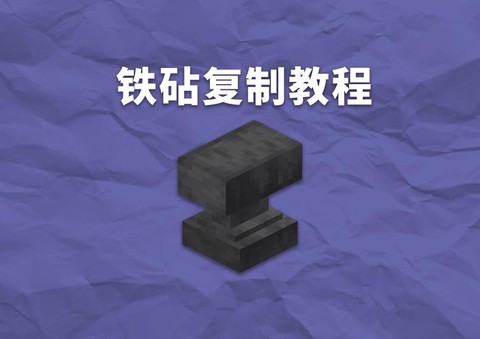 我的世界铁砧怎么修复[图1]