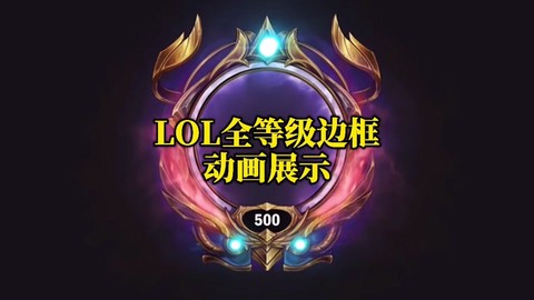 英雄联盟段位框怎么领[图1]