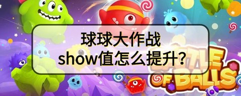 球球大作战人气怎么弄