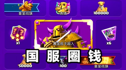 皇室战争怎么赚人民币[图2]