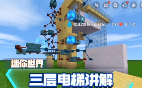 迷你世界怎么做3层电梯[图2]