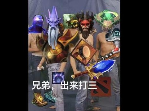 dota2走好不送什么哏