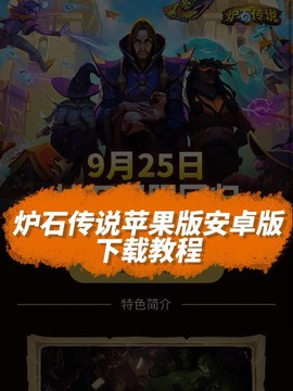 手机的炉石传说怎么玩[图1]