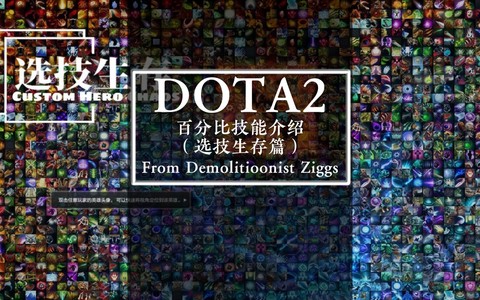 dota怎么选择英雄