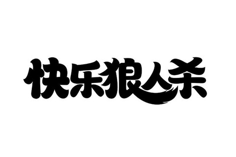 欢乐狼人杀id是什么[图2]