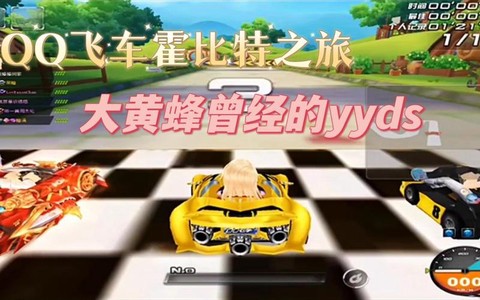 qq飞车怎么开大黄蜂[图2]