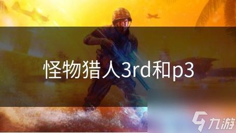 怪物猎人p3和3有什么区别[图1]