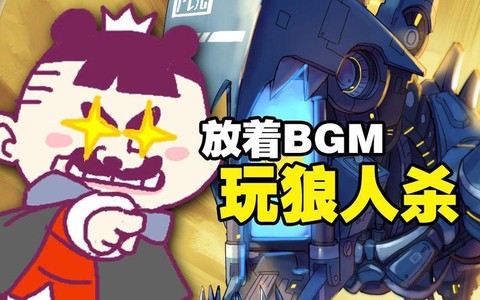 玩狼人杀怎么放bgm