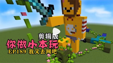 我的世界小本玩的是什么版本[图2]