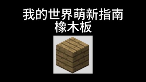 我的世界木板怎么做[图1]
