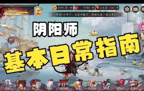 阴阳师每天需要做什么