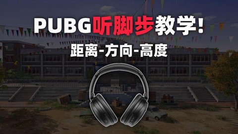 绝地求生如何听脚步[图1]