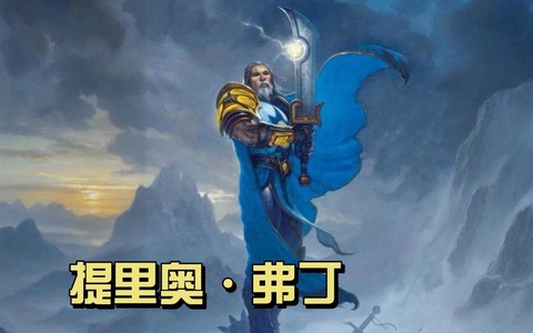 炉石传说弗丁怎么样