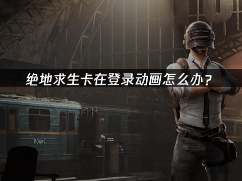 玩绝地求生太卡怎么办