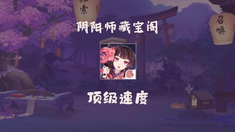 阴阳师一速什么意思[图2]