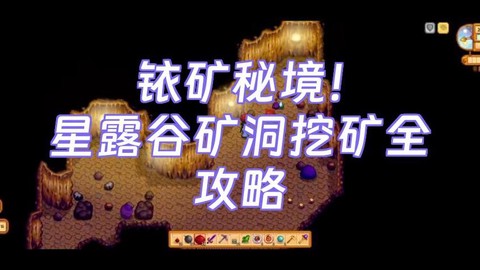 星露谷物语怎么炸矿洞