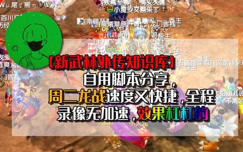 武林外传脚本怎么用[图2]