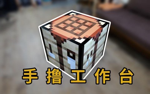 我的世界工作台怎么做手机版
