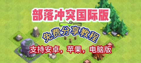 部落冲突为什么安装不了[图1]