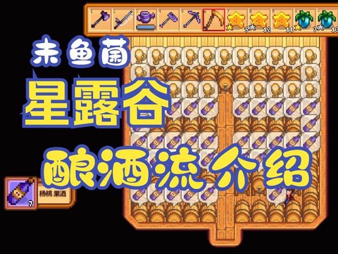 星露谷物语酿酒什么