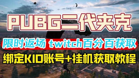 绝地求生大衣怎么获得