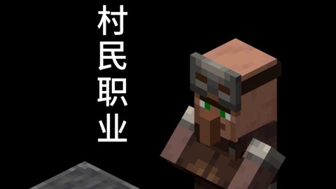 我的世界怎么训练村民
