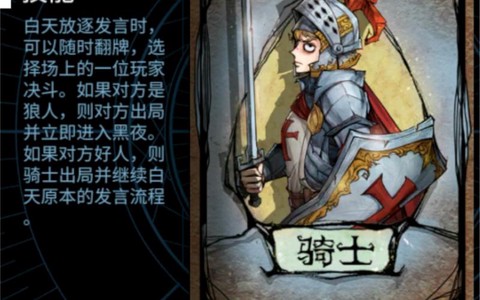 狼人杀骑士技能怎么用[图2]