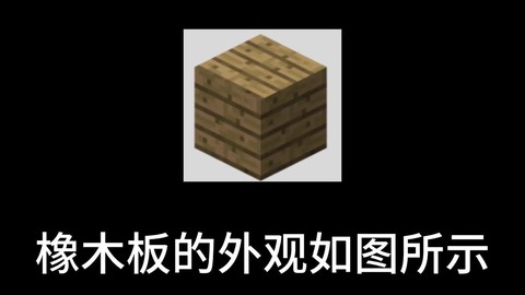 迷你世界橡木板怎么做[图1]