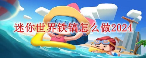 迷你世界精铁定怎么做