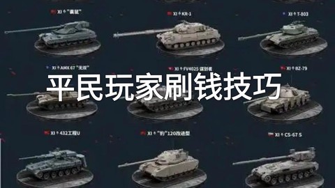 坦克世界怎么提升效率