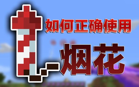我的世界烟花怎么放[图1]