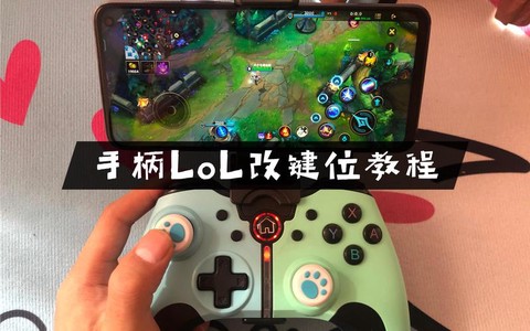 英雄联盟怎么用手柄玩