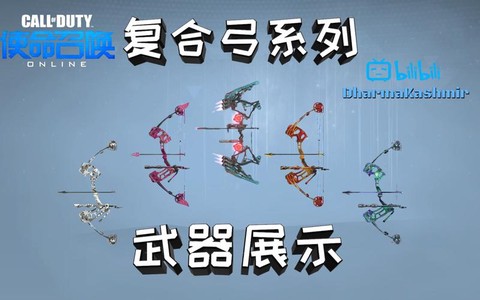 使命召唤ol弓怎么用