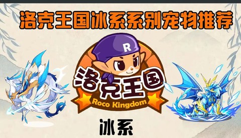 洛克王国什么系克冰系[图1]