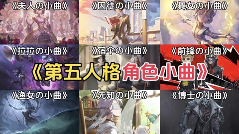 第五人格主题曲叫什么