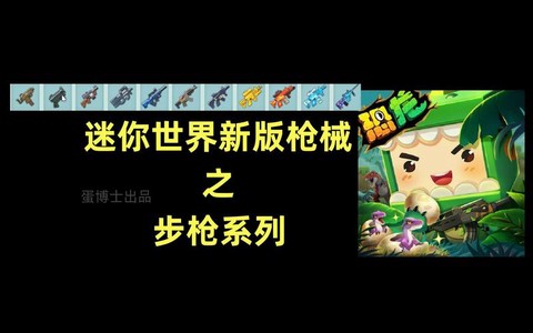 什么枪都有的迷你世界