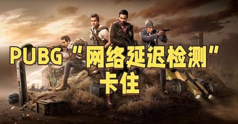 怎么看绝地求生的延迟[图1]