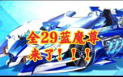 qq飞车蓝魔尊怎么得[图2]