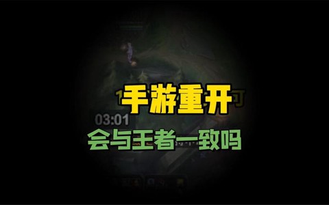 英雄联盟重开打什么