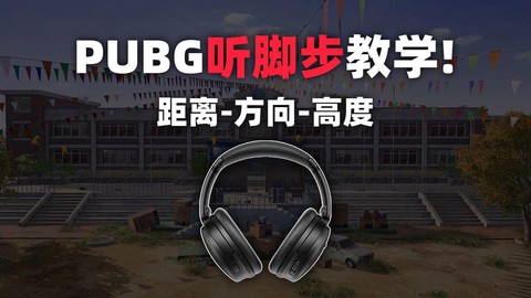 绝地求生如何听脚步