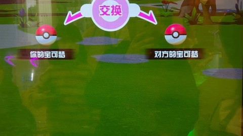 口袋妖怪怎么交换精灵