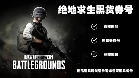 绝地求生黑号怎么来的