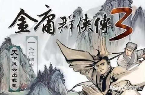 金庸群侠传3怎么结局[图1]