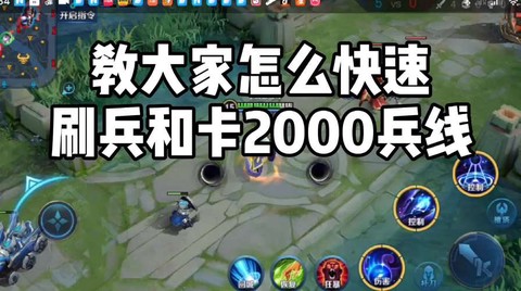 王者荣耀怎么卡兵线[图1]