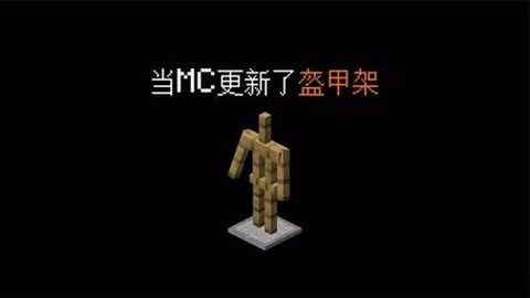 我的世界怎么做铠甲架