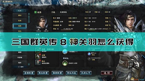 三国群英传8怎么玩[图2]